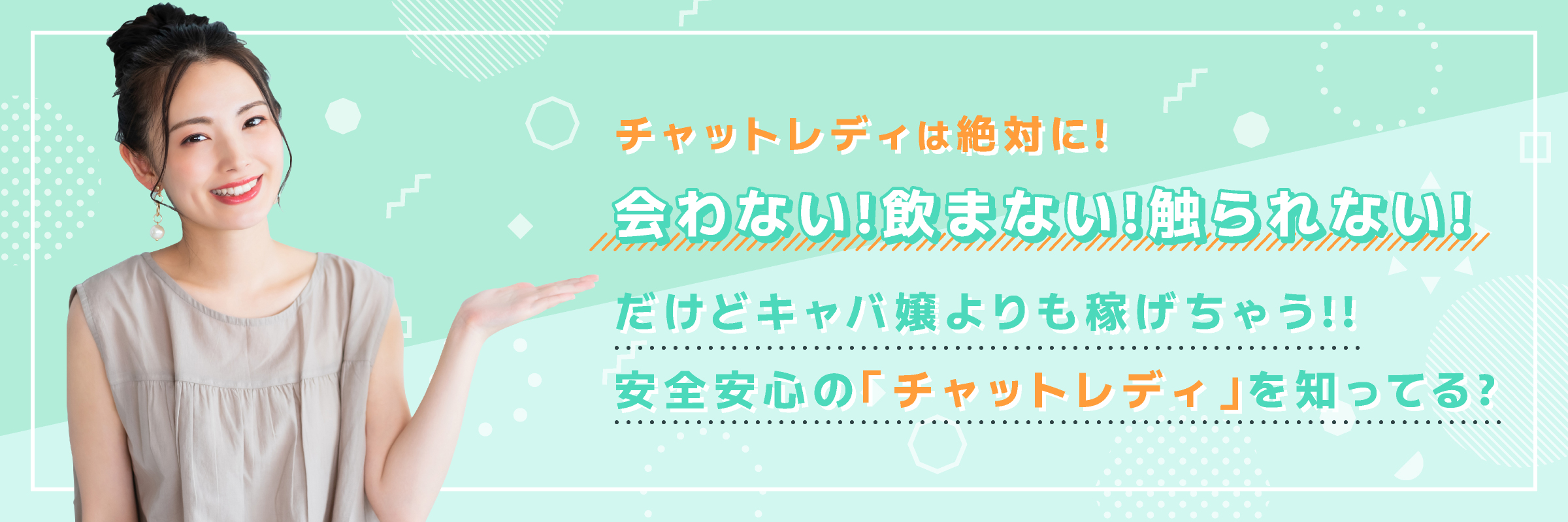 チャットレディは絶対に!会わない!飲まない!触られない!だけどキャバ嬢よりも稼げちゃう!!