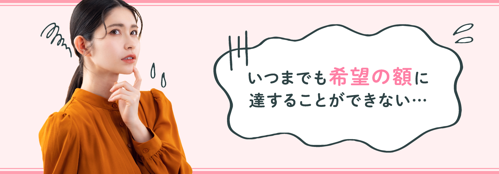 稼げていますか？