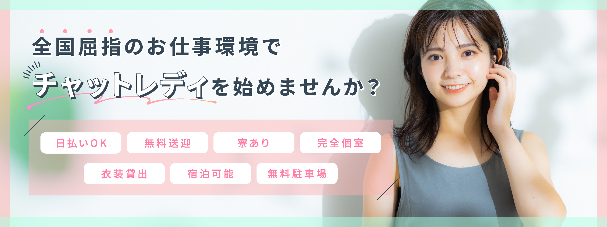 全国屈指のお仕事環境でチャットレディを始めませんか？